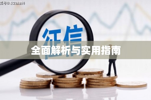 拱墅全面解析与实用指南