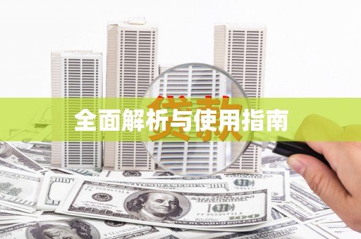拱墅全面解析与使用指南