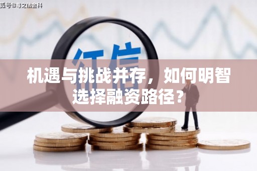 拱墅机遇与挑战并存，如何明智选择融资路径？