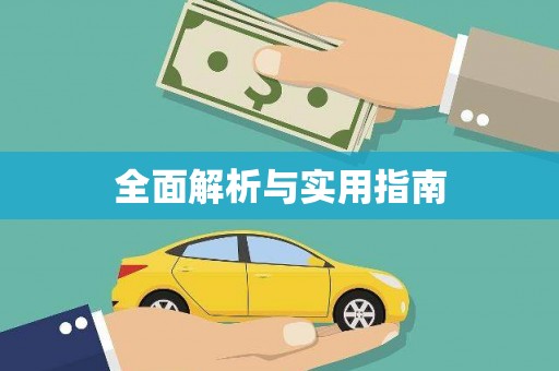 拱墅全面解析与实用指南