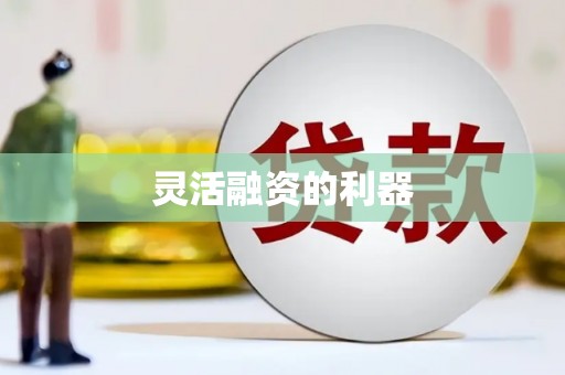 拱墅灵活融资的利器