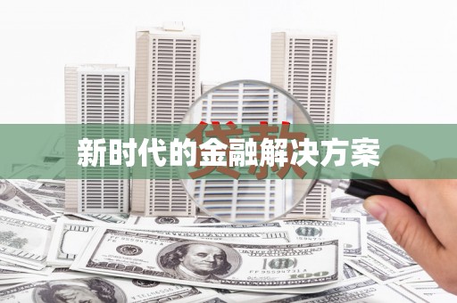 拱墅新时代的金融解决方案