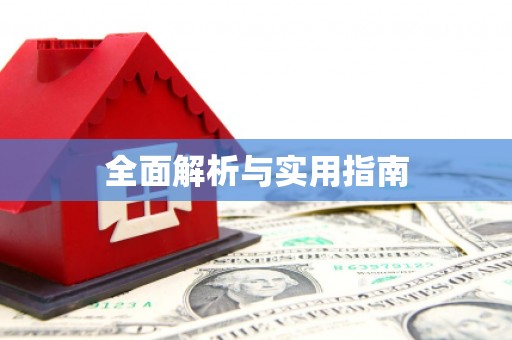 拱墅全面解析与实用指南