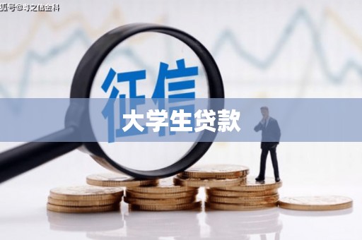 拱墅大学生贷款