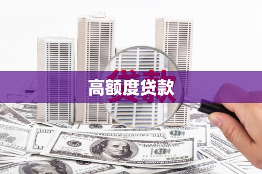 拱墅高额度贷款