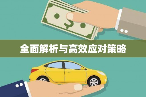 拱墅全面解析与高效应对策略