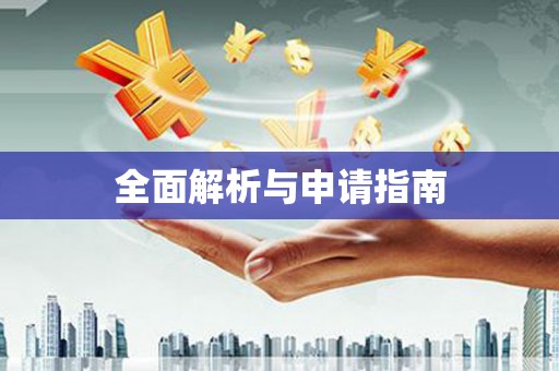 拱墅全面解析与申请指南