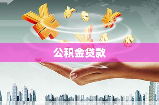 拱墅公积金贷款