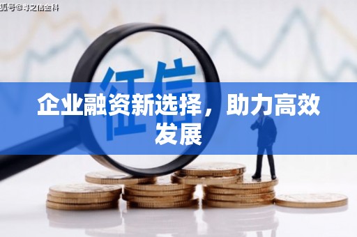 拱墅企业融资新选择，助力高效发展