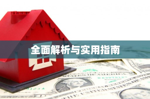 拱墅全面解析与实用指南