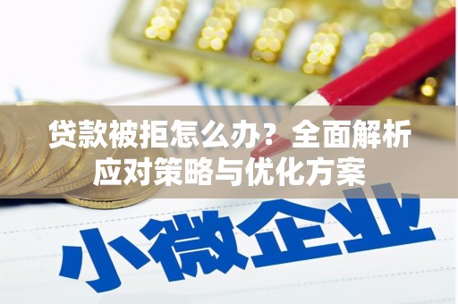 拱墅贷款被拒怎么办？全面解析应对策略与优化方案