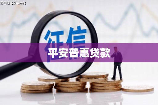 拱墅平安普惠贷款