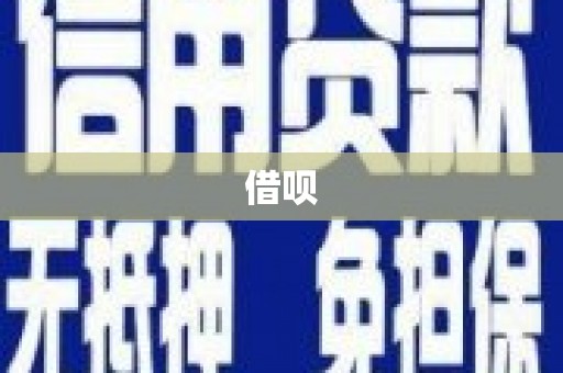 拱墅借呗