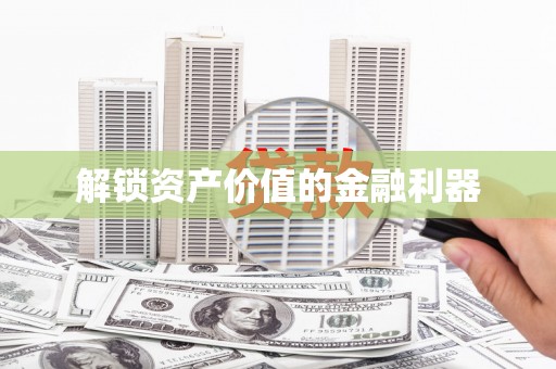 拱墅解锁资产价值的金融利器