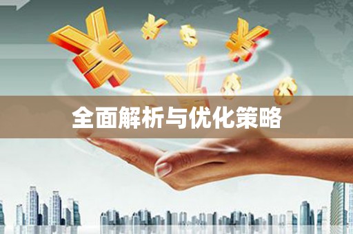 拱墅全面解析与优化策略
