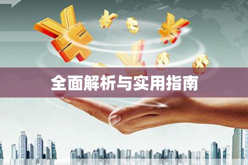 拱墅全面解析与实用指南