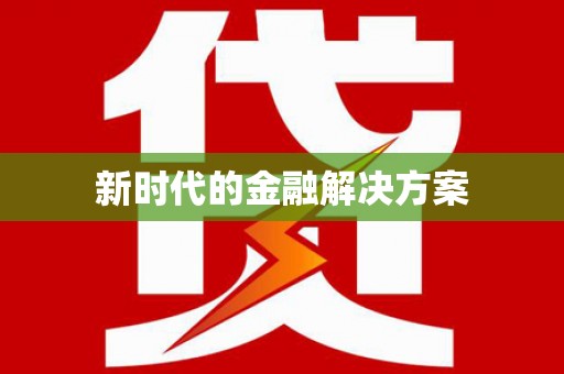 拱墅新时代的金融解决方案