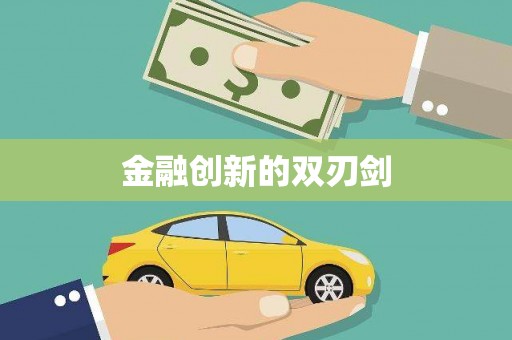 拱墅金融创新的双刃剑