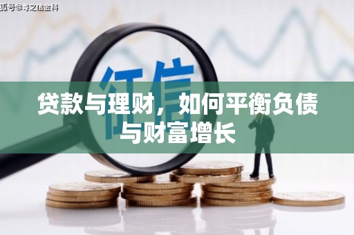 拱墅贷款与理财，如何平衡负债与财富增长