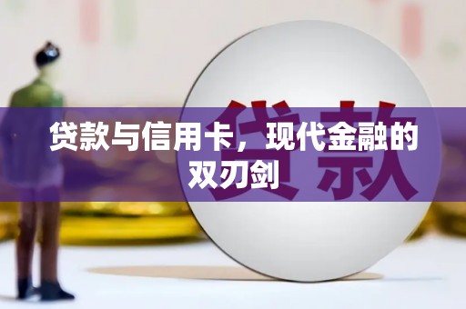 拱墅贷款与信用卡，现代金融的双刃剑