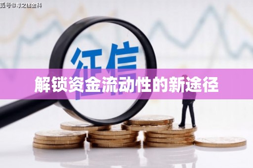 拱墅解锁资金流动性的新途径