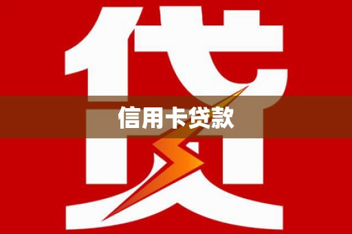 拱墅信用卡贷款