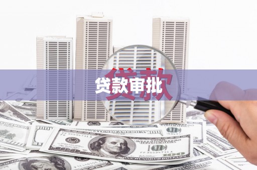 拱墅贷款审批