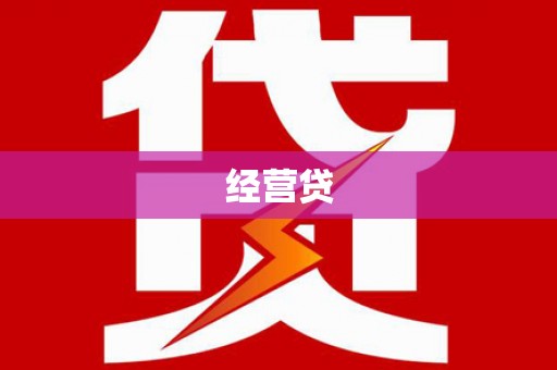 拱墅经营贷