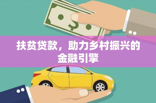 拱墅扶贫贷款，助力乡村振兴的金融引擎