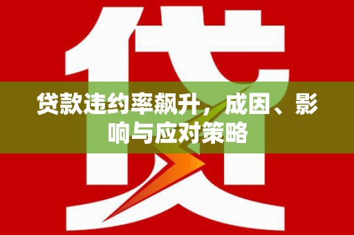 拱墅贷款违约率飙升，成因、影响与应对策略
