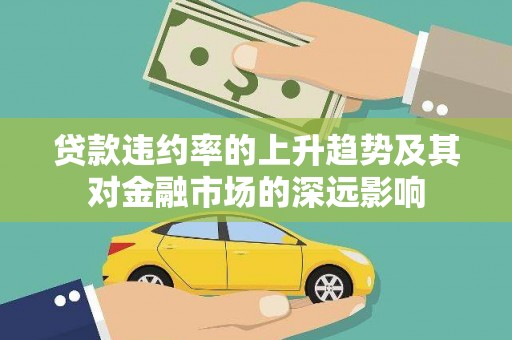 拱墅贷款违约率的上升趋势及其对金融市场的深远影响
