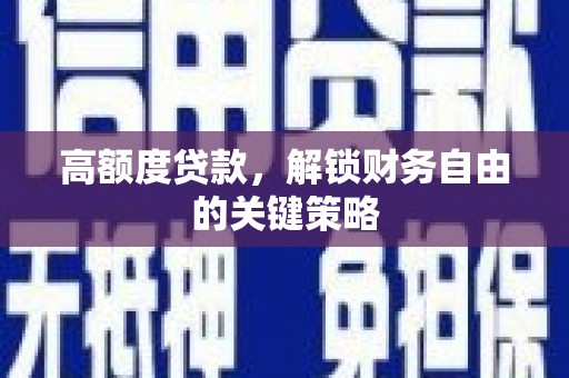 拱墅高额度贷款，解锁财务自由的关键策略