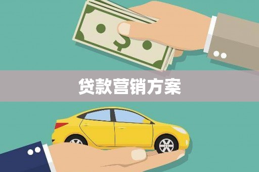 拱墅贷款营销方案